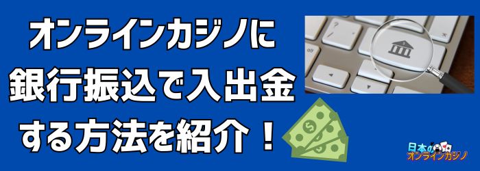 オンラインカジノ 銀行 振込 バレる:銀行振込でバレる理由と安全な対応策 オンラインカジノ 銀行 振込 バレる:銀行振込でバレる理由と安全な対応策